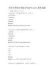 全國計(jì)算機(jī)應(yīng)用能力考試Windows操作試題