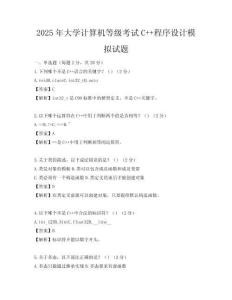 2025年大學(xué)計(jì)算機(jī)等級(jí)考試C++程序設(shè)計(jì)模擬試題