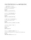 全國計算機等級考試Python編程真題及答案