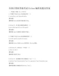 全國計算機等級考試Python編程真題及答案