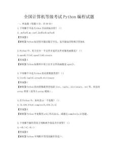 全國計算機等級考試Python編程試題