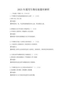 2025年通用生物實驗題庫解析