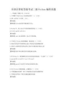 全國計算機等級考試二級Python編程真題