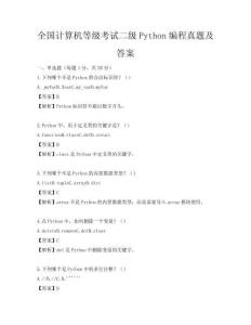 全國計算機等級考試二級Python編程真題及答案
