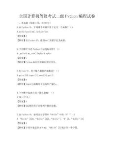 全國計算機等級考試二級Python編程試卷