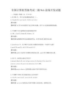 全國計(jì)算機(jī)等級考試二級Web前端開發(fā)試題