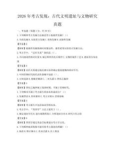 2026年考古發現：古代文明遺址與文物研究真題