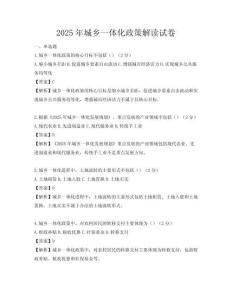 2025年城鄉一體化政策解讀試卷