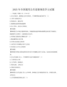 2025年全国通用公共道德规范学习试题