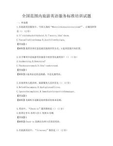 全國范圍內旅游英語服務標準培訓試題