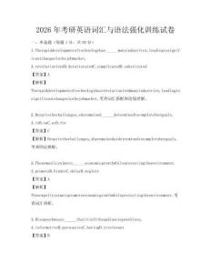 2026年考研英語詞匯與語法強化訓(xùn)練試卷