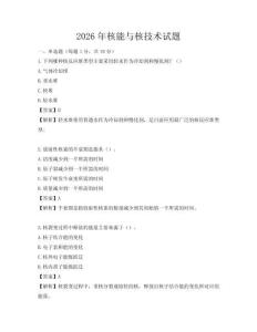 2026年核能与核技术试题