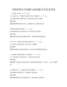 全國范圍公共道德與職業操守考試及答案