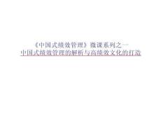 《中國式績效管理》之一績效管理的解析與高績效文化的打造