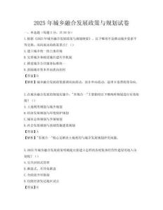 2025年城鄉融合發展政策與規劃試卷
