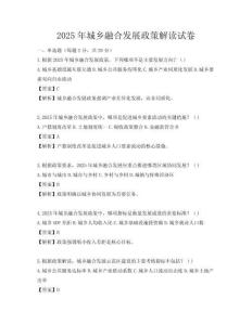2025年城鄉融合發展政策解讀試卷