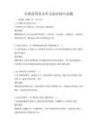 全國適用語文作文論證技巧試題