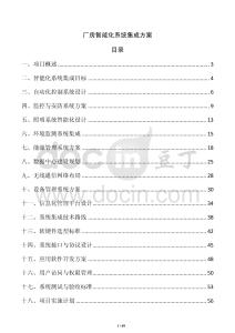 廠房智能化系統集成方案