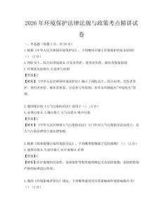 2026年環境保護法律法規與政策考點精講試卷