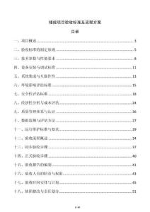 儲能項目驗收標準及流程方案