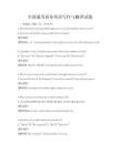 全國通用商務英語寫作與翻譯試題