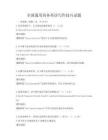 全國通用商務英語寫作技巧試題