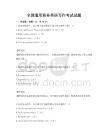 全國通用商務英語寫作考試試題