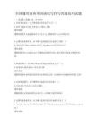 全國通用商務英語函電寫作與溝通技巧試題