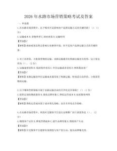 2026年水路市場營銷策略考試及答案