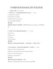 全國通用商務英語函電寫作考試及答案