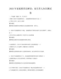 2025年家庭教育法解讀：家長育兒知識測試卷