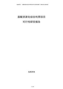 廢酸資源化綜合利用項(xiàng)目可行性研究報(bào)告