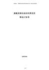 廢酸資源化綜合利用項目商業計劃書