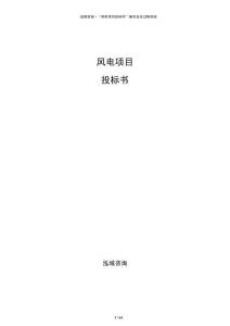 風(fēng)電項(xiàng)目投標(biāo)書