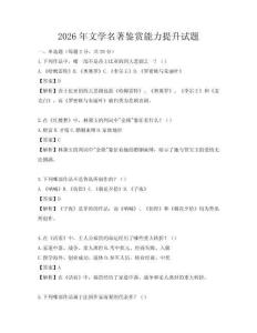 2026年文學(xué)名著鑒賞能力提升試題