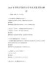 2025年全國高等教育自學考試真題及答案解析