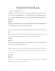全國通用商務英語溝通試題