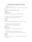全國通用商務英語翻譯與寫作試題