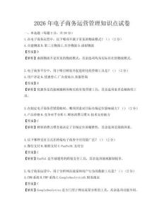 2026年電子商務運營管理知識點試卷