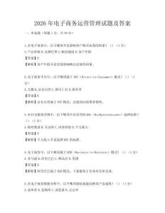 2026年電子商務運營管理試題及答案