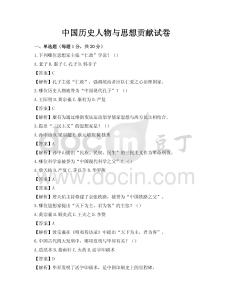 中國歷史人物與思想貢獻試卷