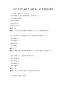 2025年職場英語溝通能力提升策略試題