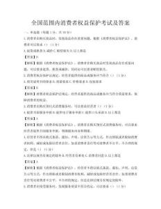 全國(guó)范圍內(nèi)消費(fèi)者權(quán)益保護(hù)考試及答案