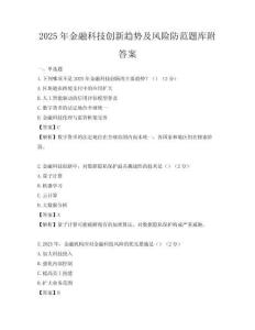 2025年金融科技創新趨勢及風險防范題庫附答案