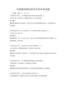 全國通用國際貿易合同審查試題