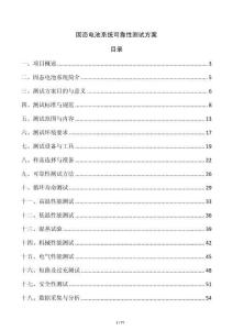 固態電池系統可靠性測試方案