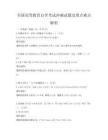 全国高等教育自学考试冲刺试题及重点难点解析