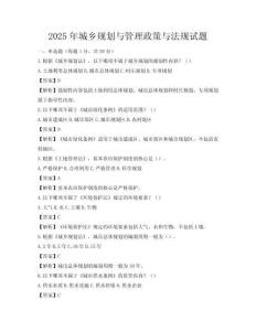 2025年城鄉(xiāng)規(guī)劃與管理政策與法規(guī)試題
