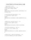 全國高等教育自學考試備考指南與試題