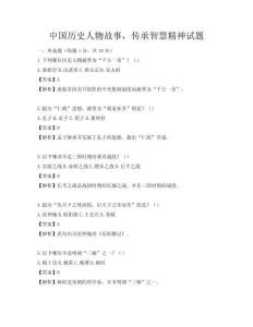 中國歷史人物故事，傳承智慧精神試題